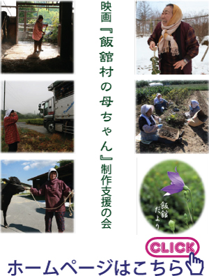 映画『飯舘村の母ちゃん』制作支援の会のホームページ